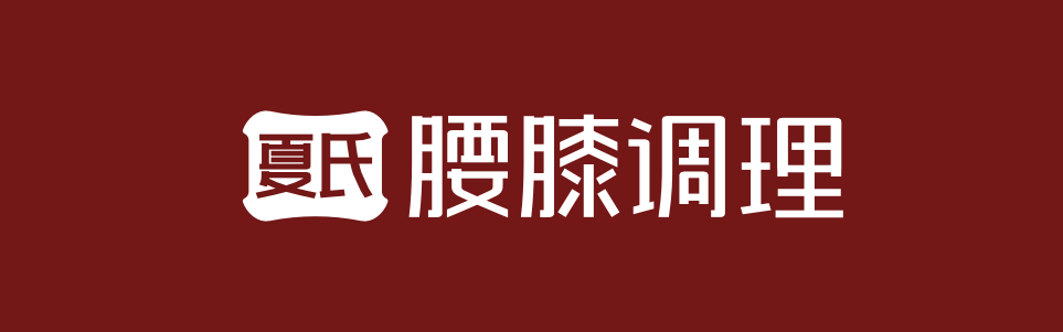 夏氏腰膝调理